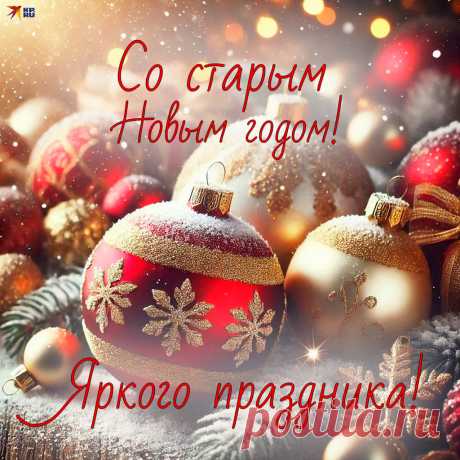 Пусть же Старый Новый год
Все ненастья отведет.
А все светлое, благое
В каждый дом он принесет!