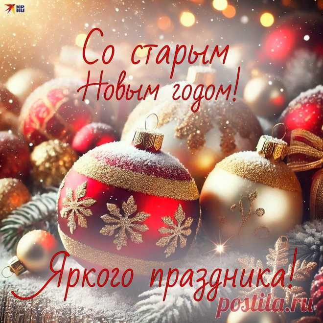 Пусть же Старый Новый год
Все ненастья отведет.
А все светлое, благое
В каждый дом он принесет!
