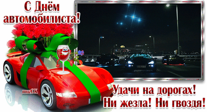 Ни гвоздя тебе, ни жезла,
Массажер крутой на кресло,
Чтоб любимая машина
Меньше кушала бензина.