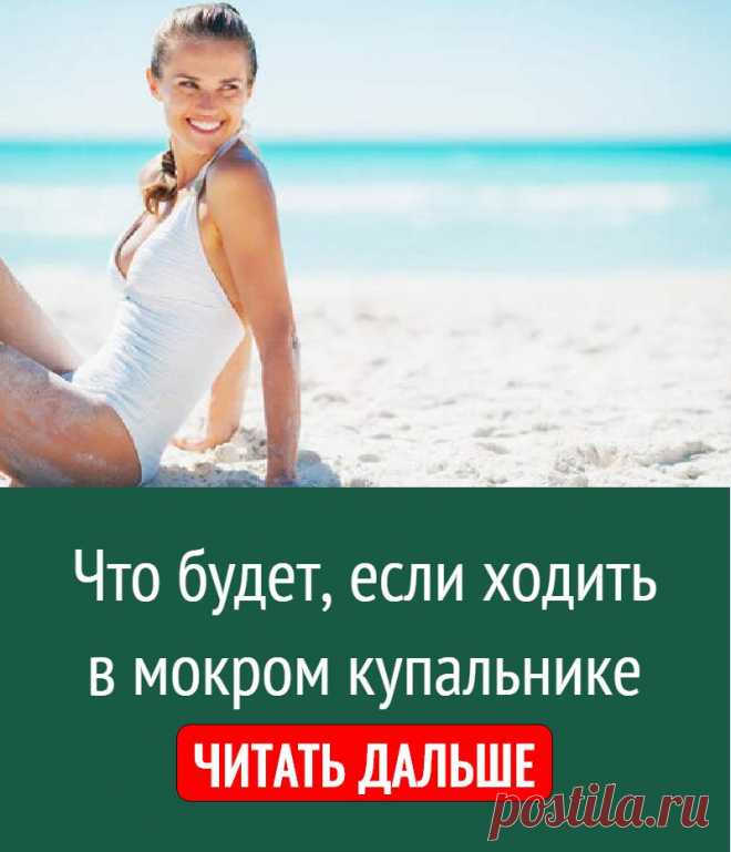 Что будет, если ходить в мокром купальнике