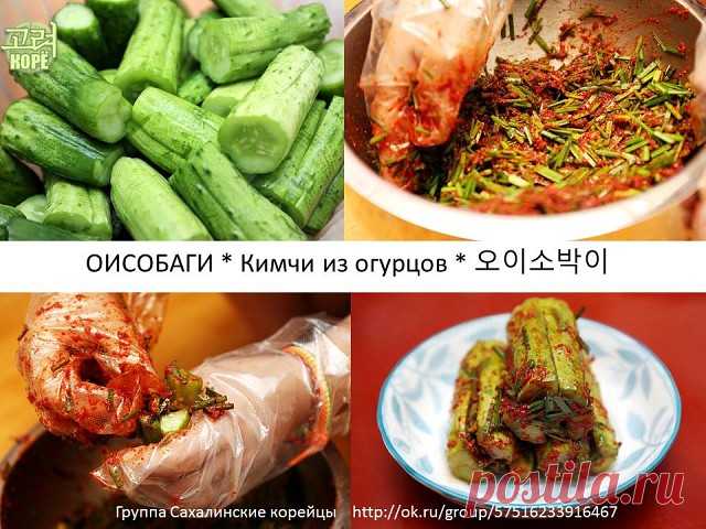 Оисобаги- ОГУРЦЫ С НАЧИНКОЙ. 

1. Несколько огурцов нарезать брусочками по 5-6 см. Каждый брусочек надрезать крестом, не до конца!
2. Подержать мин 30-45 в подсоленной воде (на 1 л теплой воды, 100 г соли). Промыть, откинуть на дуршлаг.
3. Начинка: плоский лук джусай нарезать 1-1,5 см, красный перец, чеснок, сахар - по вкусу, добавить 1,5 ст л холод воды для набухания приправ.
4. Начинить огурцы. В оставшуюся начинку налить воды, залить огурцы до покрытия. Можно нашинковат...