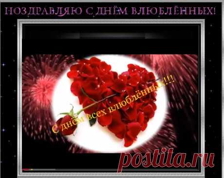 С днем Святого Валентина поздравляю всех любящих и любимых!