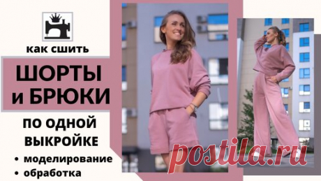 Как сшить шорты и брюки по одной выкройке. | Шить модно с Юлией Золотухиной | Дзен