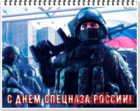 «Профессионалы высшей пробы» —
О Вас так в народе говорят.
СПЕЦНАЗу под силу любые задачи,
Вы лучшая защита для нас. Открытки на День Спецназа.
© pozdravok.com