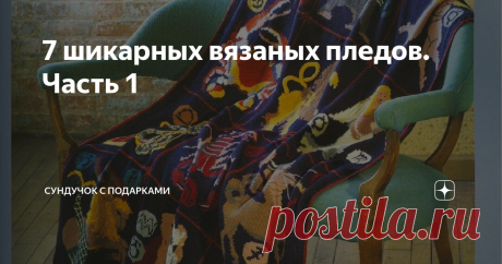 7 шикарных вязаных пледов. Часть 1 Что такое "афганы", как их вязать, какую технику применить
