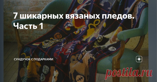 7 шикарных вязаных пледов. Часть 1 Что такое 