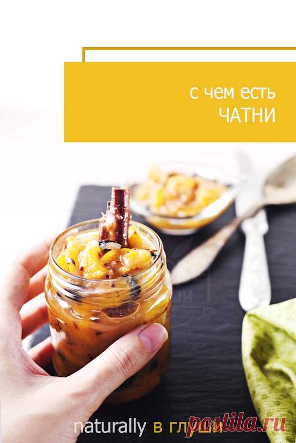 Персиковое чатни — рецепт и с чем чатни есть