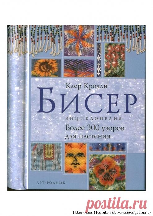 Бисер.Энциклопедия. Более 300 узоров для плетения. Клер Крочли.