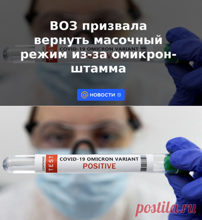 14-7-22-ВОЗ призвала вернуть масочный режим из-за омикрон-штамма - Новости Mail.ru