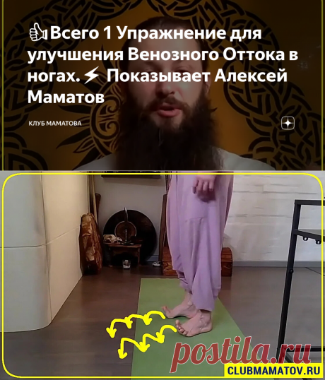 👍Всего 1 Упражнение для улучшения Венозного Оттока в ногах.⚡️ Показывает Алексей Маматов | Клуб МАМАТОВА | Яндекс Дзен