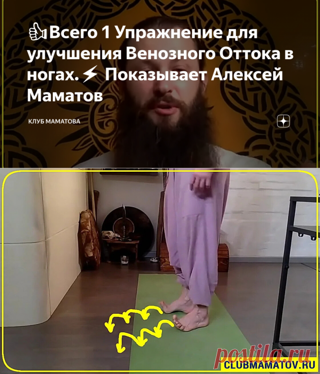 👍Всего 1 Упражнение для улучшения Венозного Оттока в ногах.⚡️ Показывает Алексей Маматов | Клуб МАМАТОВА | Яндекс Дзен