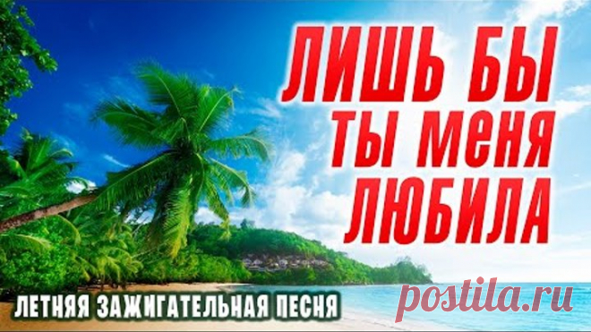 Летняя песня. Лишь бы ты меня любила. Александр Закшевский