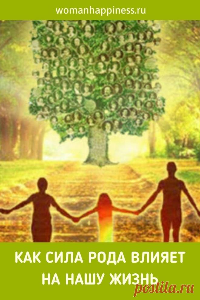 Сила рода. С того момента, когда мы рождаемся, нас сопровождают родовые энергии. Они могут воздействовать на нас как позитивно, так и негативно. Сила рода существует независимо от нас. >>> Кликайте на фото, чтобы прочитать полностью