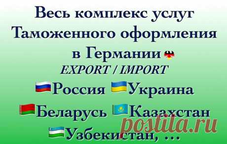 Таможенное оформлене в Германии и ЕС. Весь комплекс услуг. - Германия , Бавария , Аугсбург