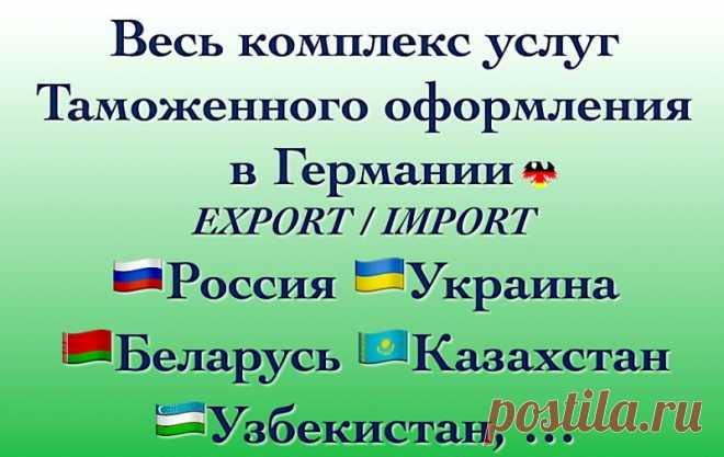 Таможенное оформлене в Германии и ЕС. Весь комплекс услуг. - Германия , Бавария , Аугсбург
