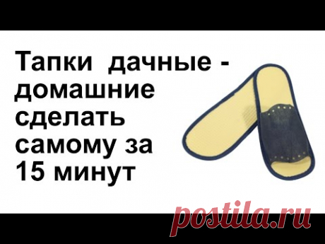 Дачные, домашние тапочки сделать самому за 15 минут