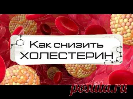 Как снизить холестерин | доктор Божьев