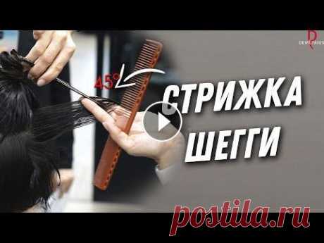 DEMETRIUS | Женская стрижка ШЕГГИ на средние волосы, женская стрижка на среднюю длину волос Это видео было снято на обучении Шегги, которое провела тренер по женским стрижкам школы Деметриус Саша Лоза. В нем она максимально подробно описала в...