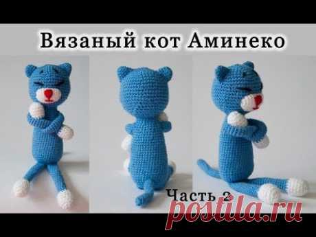 Вязание крючком. Игрушка &quot;Кот Аминеко&quot;. Часть 2/3