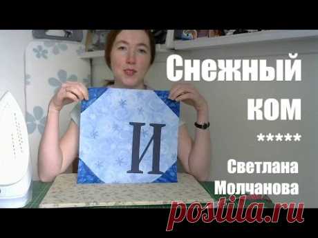 Лоскутный блок "Снежный ком". Одеяло-2017. Выпуск 11