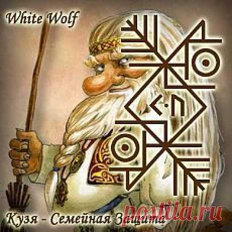 Став "Кузя - Семейная Защита". Автор White Wolf