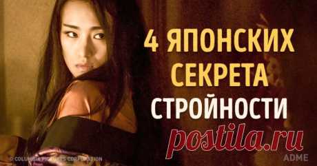 4 секрета сохранения стройности от японских женщин