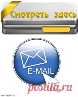 Настоящий e-mail адрес или нет?!