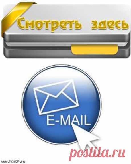 Настоящий e-mail адрес или нет?!