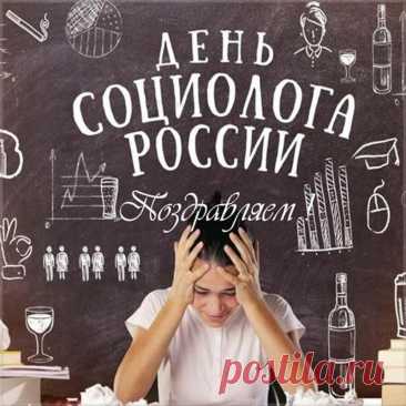 Пусть каждый день приносит вам новые факты, интересные наблюдения и радость от познания общества. Социологи — зеркало нашего времени! Поздравляем с 14 ноября и желаем профессионального вдохновения. Открытки на День социолога.