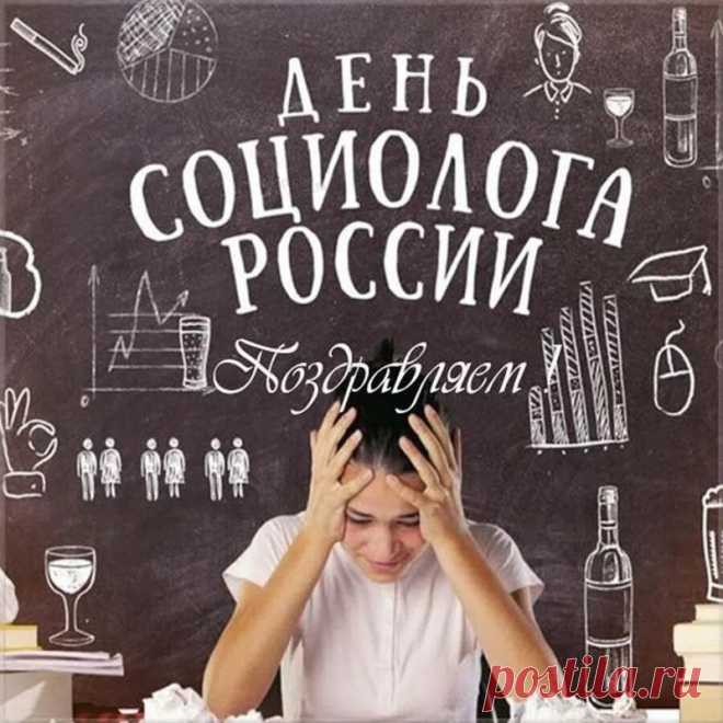 Пусть каждый день приносит вам новые факты, интересные наблюдения и радость от познания общества. Социологи — зеркало нашего времени! Поздравляем с 14 ноября и желаем профессионального вдохновения. Открытки на День социолога.