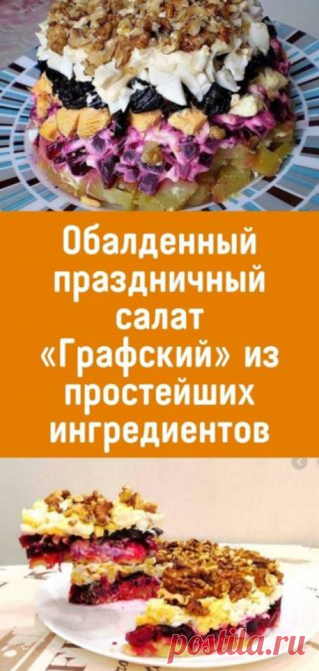 Обалденный праздничный салат «Графский» из простейших ингредиентов - Кулинария, красота, лайфхаки