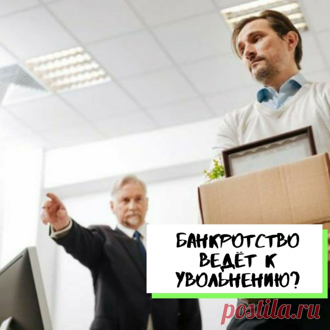 Банкротство ведёт к увольнению?
Могут ли уволить гражданина из-за банкротства ? 
НЕТ! Уволить сотрудника из-за банкротства нельзя, у работодателя нет оснований и прав. Данная процедура ваше личное дело, которое не относится к исполнению трудовых функций. 
Основания к увольнению прописаны в статье 77 ТК РФ, но никакого отношения к процедуре банкротства физического лица не имеет.
Записаться на консультацию в вотсап можно по ссылке  ниже