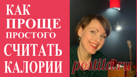 Как ПРОЩЕ простого СЧИТАТЬ КАЛОРИИ | Азбука изящества | Дзен