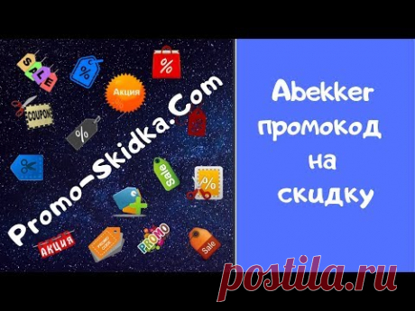 Abekker промокод | Promo-Skidka.com - YouTube