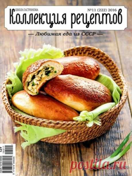 Школа гастронома. Коллекция рецептов №11, ноябрь 2016