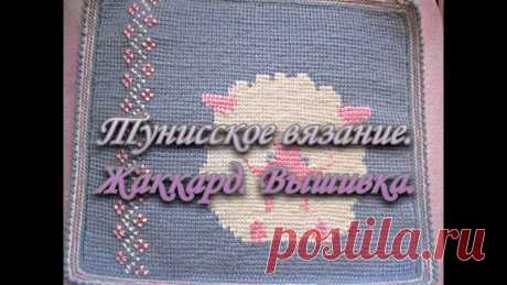 Тунисское вязание. Жаккард. Вышивка. Очень красиво и гармонично смотрится жаккард, выполненный в технике простого тунисского вязания. Кроме того, вязаное полотно вполне можно использовать для вы...
