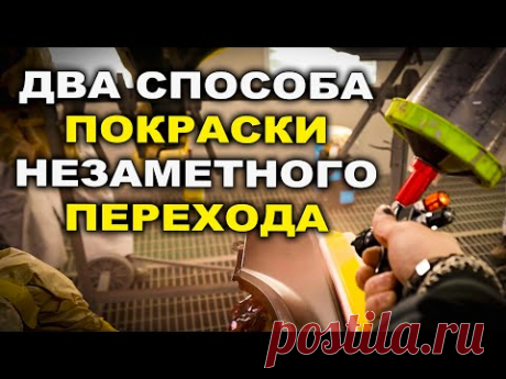 Два способа покраски незаметным переходом, курсы автомаляра ОНБ