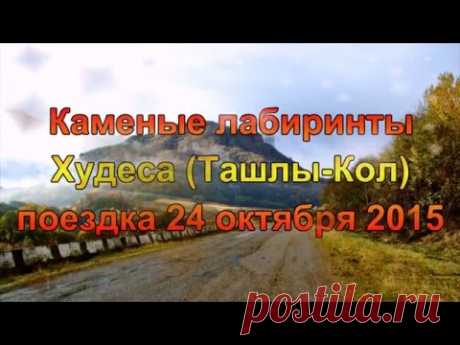Лабиринты Ташлы-Кол - АЛИСА: джипинг и отдых на Северном Кавказе