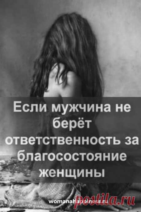 Если мужчина не берёт ответственность за благосостояние женщины

Что к чему и как быть, если мужчина не работает, не обеспечивает, не развивается, не проявляет себя, как мужчина.➡️ Читайте, кликнув на фото