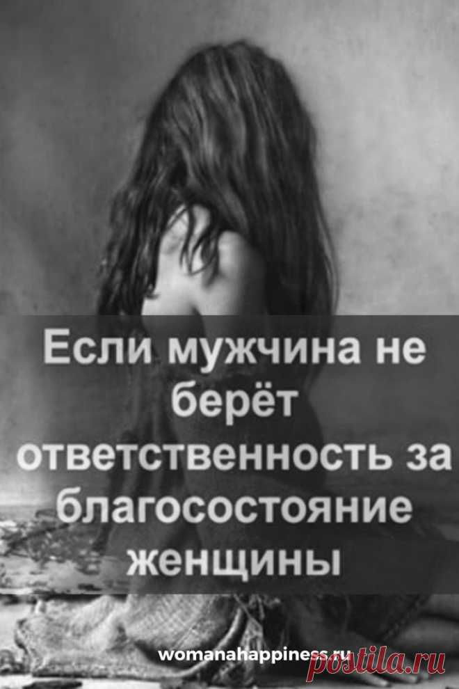 Если мужчина не берёт ответственность за благосостояние женщины

Что к чему и как быть, если мужчина не работает, не обеспечивает, не развивается, не проявляет себя, как мужчина.➡️ Читайте, кликнув на фото