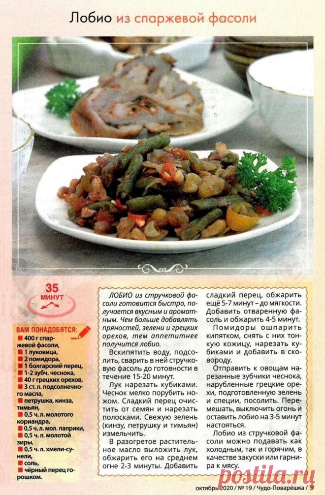 Лобио из спаржевой фасоли