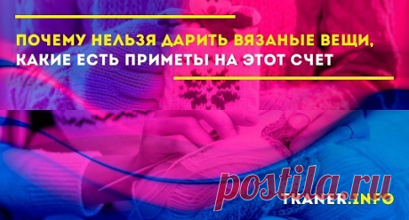 Получить качественный и нужный подарок мечтают все. Но не все знают, что вязаные вещи, которые часто дарят любимому мужчине или женщине приносят неприятности. Почему не стоит преподносить в подарок вязаные вещи: особенности приметы. Дело в том, что, считается, если вязаную вещь подарить мужчине, то это предвещает скоро охлаждение в отношениях или измену. Но эта примета распространяется только на тех женщин, которые еще не в браке.