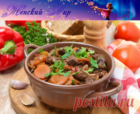 Мясо тушеное - 6 рецептов &amp;raquo; Женский Мир