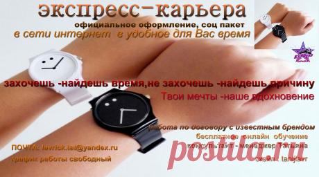 НОВАЯ МОДЕЛЬ БИЗНЕСА - ИСКЛЮЧИТЕЛЬНО В ИНТЕРНЕТЕ ✔ Без распространения и без вложений. ✔ Обучение бесплатное, онлайн ✔ Сопровождение до зарплаты минимум в 1000 долларов. Карьерный рост. ✔ 17 зарплат в году легально с отчислениями в пенсионный фонд, стаж ✔ За 1 год работы Skoda Rapid! ✔ За 2 года квартира и путешествие. ✔ Подходит мужчинам, молодым и многодетным мамам, студентам, пенсионерам, людям с ограниченными возможностями здоровья, всем уставшим от безденежья в семье. ✔ Реально совмещение с