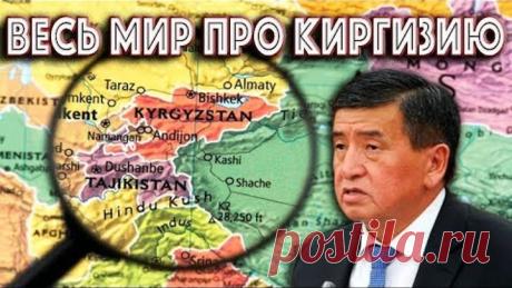 Что Думают во всем мире про Киргизию
