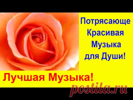 Очень Красивая Музыка для Души!