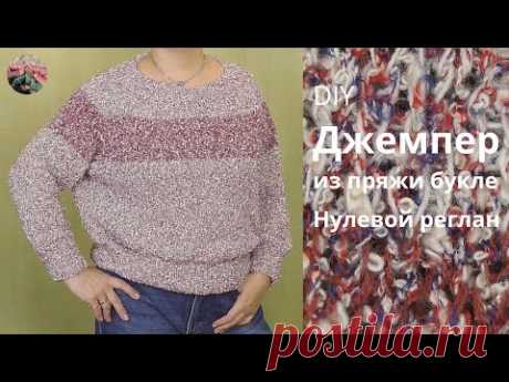 Джемпер из пряжи букле. Нулевой реглан