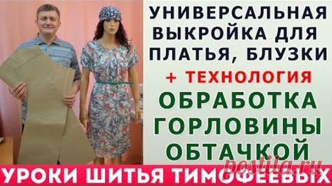 УНИВЕРСАЛЬНАЯ ВЫКРОЙКА ДЛЯ ПЛАТЬЯ, БЛУЗКИ + ТЕХНОЛОГИЯ ОБРАБОТКИ ГОРЛОВИНЫ ОБТАЧКОЙ