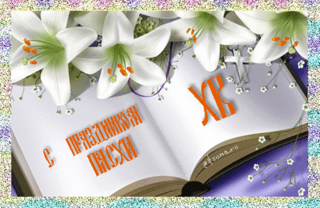 ХРИСТОС ВОСКРЕСЕ! С ПРАЗДНИКОМ!.