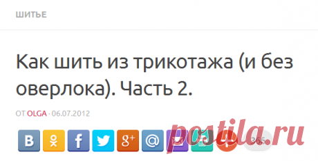 Как шить из трикотажа (и без оверлока). Часть 2. |